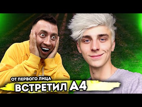 От первого лица ВСТРЕТИЛ ВЛАДА БУМАГУ А4 в РЕАЛЬНОЙ ЖИЗНИ  Мне позвонил А4