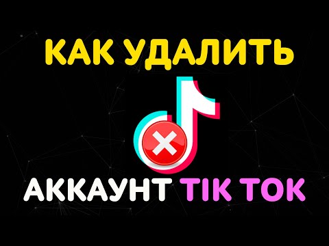 Видео: Северо-западная учетная запись TikTok