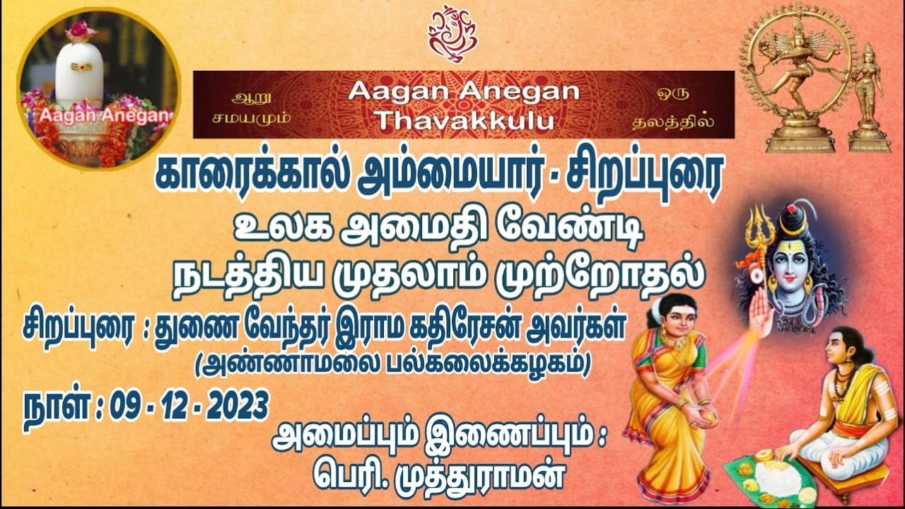 காரைக்கால் அம்மையார் சிறப்புரை முனைவர் இராம கதிரேசன் அவர்கள்