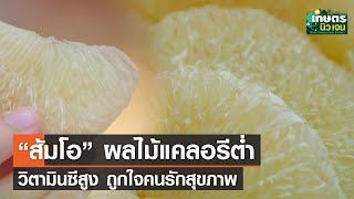 ส้มโอ ผลไม้แคลอรีต่ำ วิตามินซีสูง ถูกใจคนรักสุขภาพ | เกษตรนิวเจน