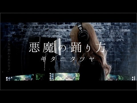 【冬華】悪魔の踊り方 / キタニタツヤ【cover】