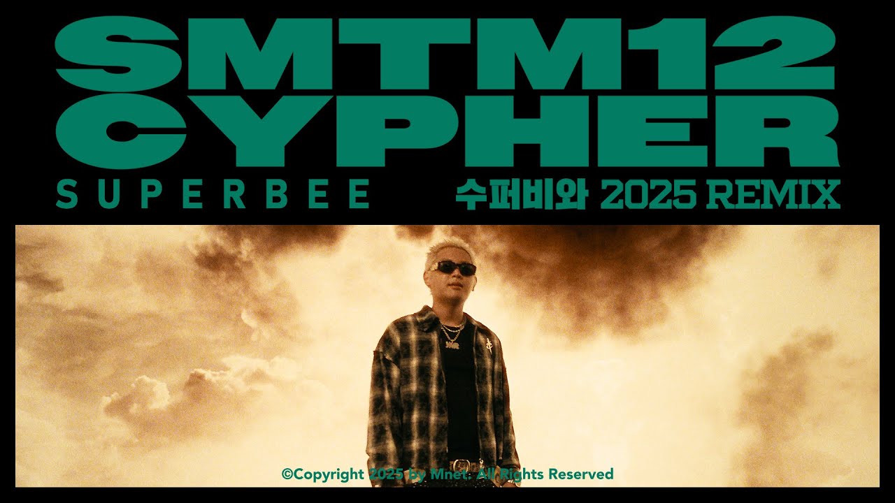 [SMTM12 CYPHER] ♬수퍼비와 2025 REMIX - SUPERBEE  (래퍼 공개 모집 ~9/26)