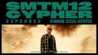 [SMTM12 CYPHER] ♬수퍼비와 2025 REMIX - SUPERBEE  (래퍼 공개 모집 ~9/26)