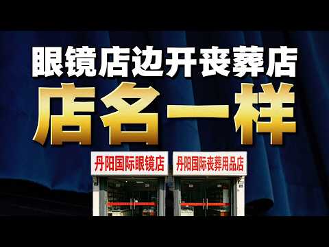 眼镜店旁边，开了丧葬用品店，店名一样！【白话天下】 #绍兴人 #眼镜店旁边开了丧葬用品店 #麻衣局 #理想汽车 #理想mega