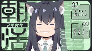 【朝活9日目】おはぺろ土曜日🍭初見さん歓迎【AMEPERO/Vtuber】