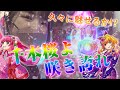 花狩が咲きました！満開開花予報の海物語！！花狩まいギャンブルTV シーズン1-10