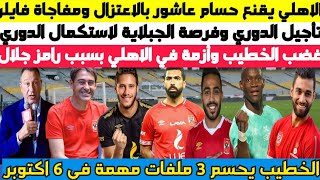 عاجل ورسميا .. اعتزال حسام عاشور ومد تاجيل الدوري وغضب الخطيب وازمة في الاهلي والخطيب يحسم 3 ملفات