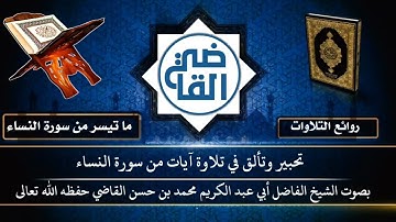 تحبير وتألق في تلاوة آيات من سورة النساء | بصوت الشيخ الفاضل  محمد بن حسن القاضي حفظه الله تعالى