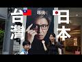 【🇹🇼台灣街頭驚見「平行時空」🇯🇵日本!】🇯🇵日本媽媽帶兒子挑戰3個小時,可以在🇹🇼台灣找到多少間🇯🇵日本店?結果多到不可思議!兒子在百円商店,竟然獻出了人生第一次!沒想到「連🇹🇼台灣人都不知道!」