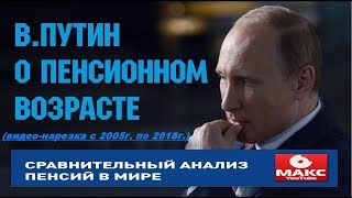 В. Путин и повышение пенсионного возраста в России.  (видео-нарезка с 2005г. по  2018г.)