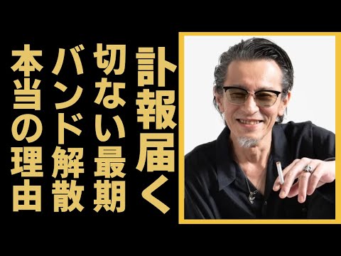 チバユウスケの突然の訃報...切なすぎる最期に涙が止まらない...『スラムダンク』の主題歌を担当したボーカル＆ギターが晩年に暴露したバンドを解散させた本当の理由に言葉を失う...