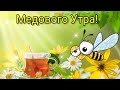 С Добрым Сладким Утром, словно Мед! С Медовым Спасом! Доброго утра 14 августа в Медовый Спас!