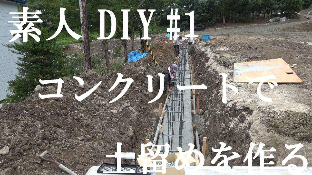 素人diyコンクリート土留めを作ってみた Youtube 素人diyコンクリート土留めを作ってみた Youtube