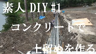 素人DIYコンクリート土留めを作ってみた