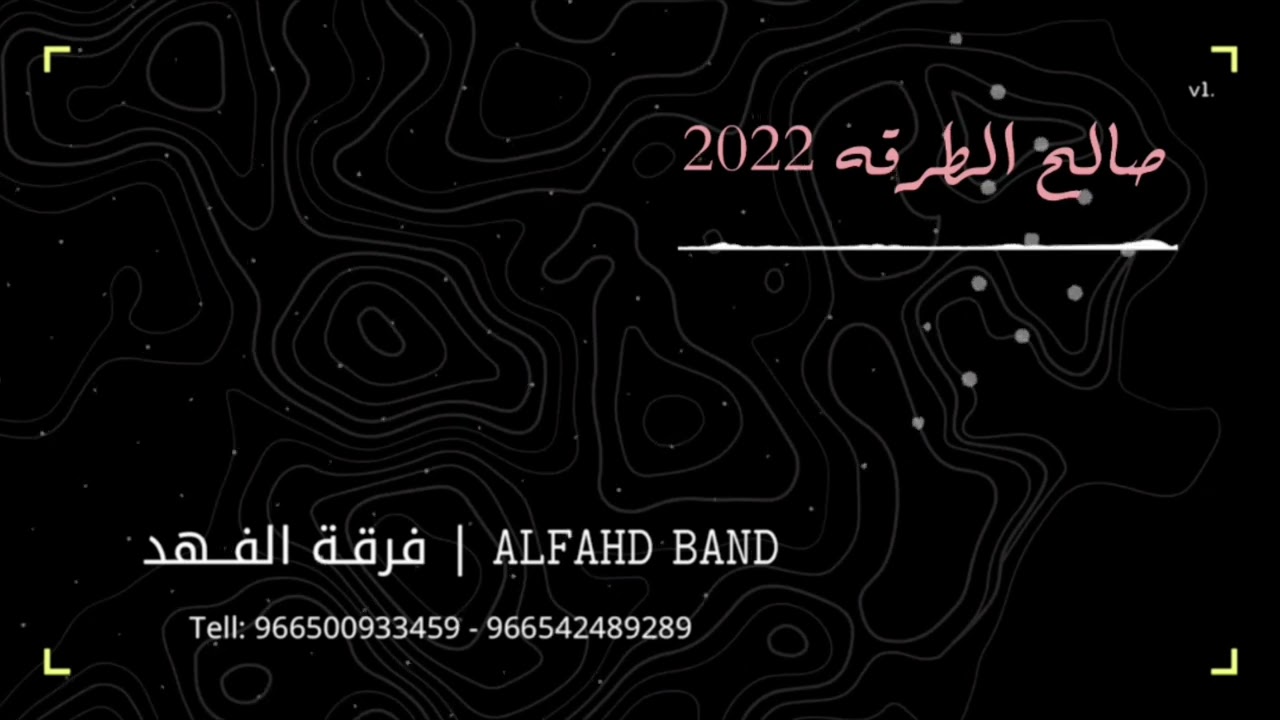 فرقة الفهد - صالح الطرقه - عشرة عمر ماتنسي 2022 مهشوش