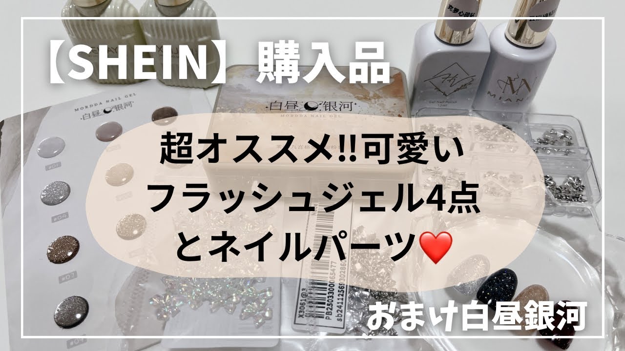 【SHEIN購入品】超オススメ‼︎フラッシュジェル4点とネイルパーツ♪