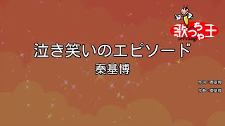 【カラオケ】泣き笑いのエピソード / 秦基博