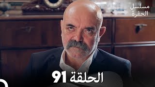 مسلسل الحفرة - الحلقة 91 - مدبلج بالعربية - Çukur