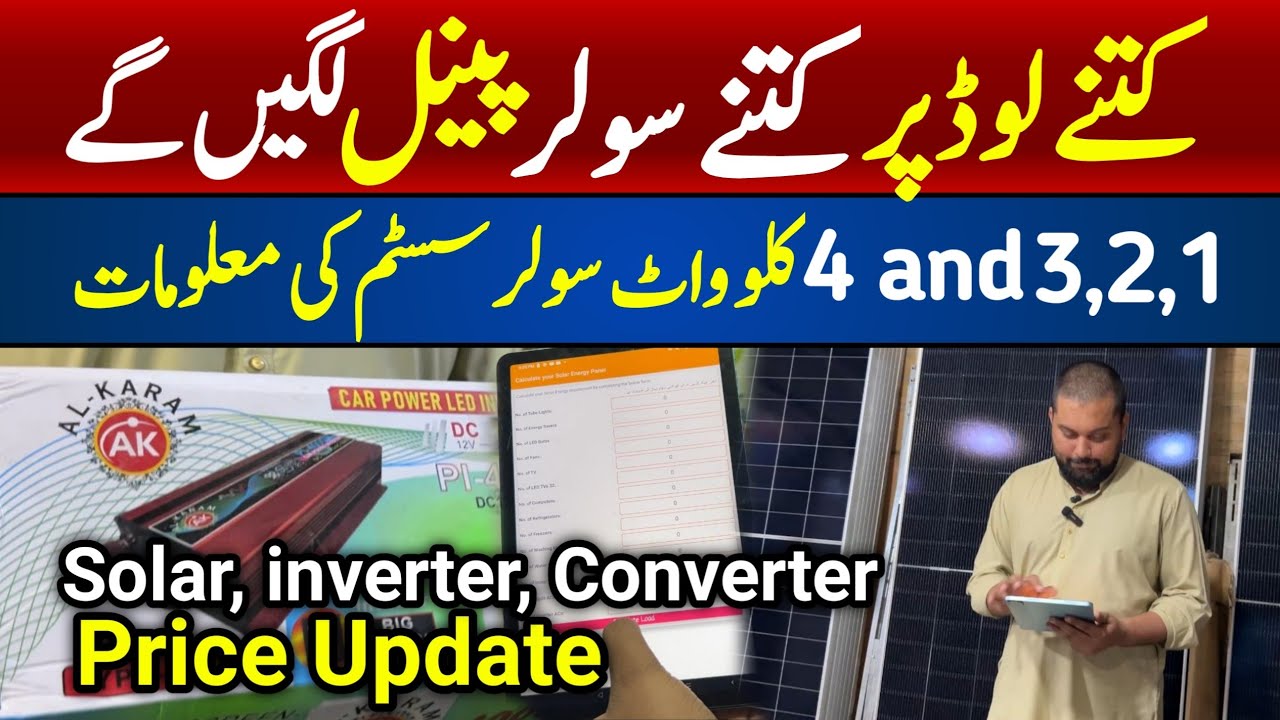 Solar System Load Calculator | Solar panels price 2026 |Inverter and Lithium Batteries Price Karachi