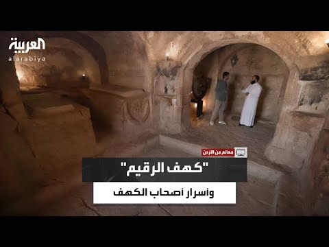 معالم من الأردن كهف الرقيم الشواهد والآثار التي تعز ز قصة أصحاب الكهف