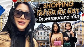 Shopping ที่ปารีสกับ นิสา ใครหมดเยอะกว่ากัน ! | Milky Praiya In Paris Ep.3