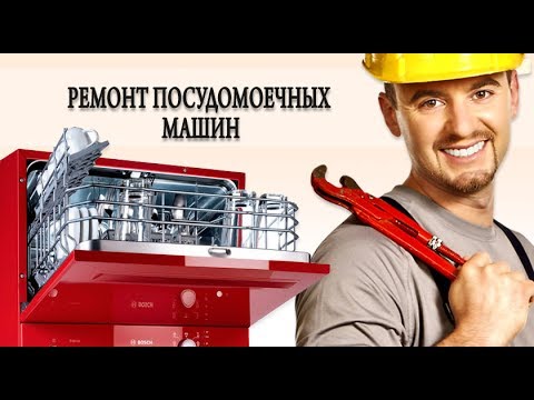 Ремонт посудомоечной машины. Основные причины поломок