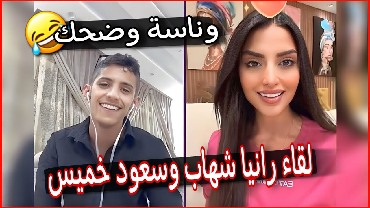 سعود بن خميس مع رانيا شهاب بعد غياب جولات وناسة و ضحك😂💔سعود يقولها كلام غزل💋😂