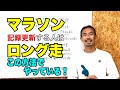 【保存版】マラソン記録更新の鍵は、このロング走のやり方しかない！