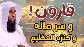 قصة قارون و ماله و كيف كان هلاكه - أعجب قصص القرآن الكريم مع الشيخ بدر المشاري