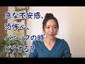 急な不安感、恐怖心、パニックの時どうする？rev30