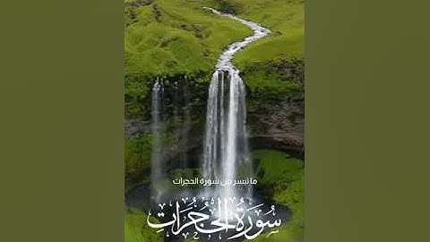 الشيخ/ عبد السلام العابيدي و ما تيسر من سورة الحجرات