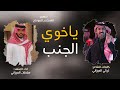 سلطان الميزاني تركي الميزاني ياخوي الجنب لاعاد تلحقني ملام 2023 حصريا سلطان الميزاني تركي الميزاني ياخوي الجنب لاعاد تلحقني ملام 2023 حصريا