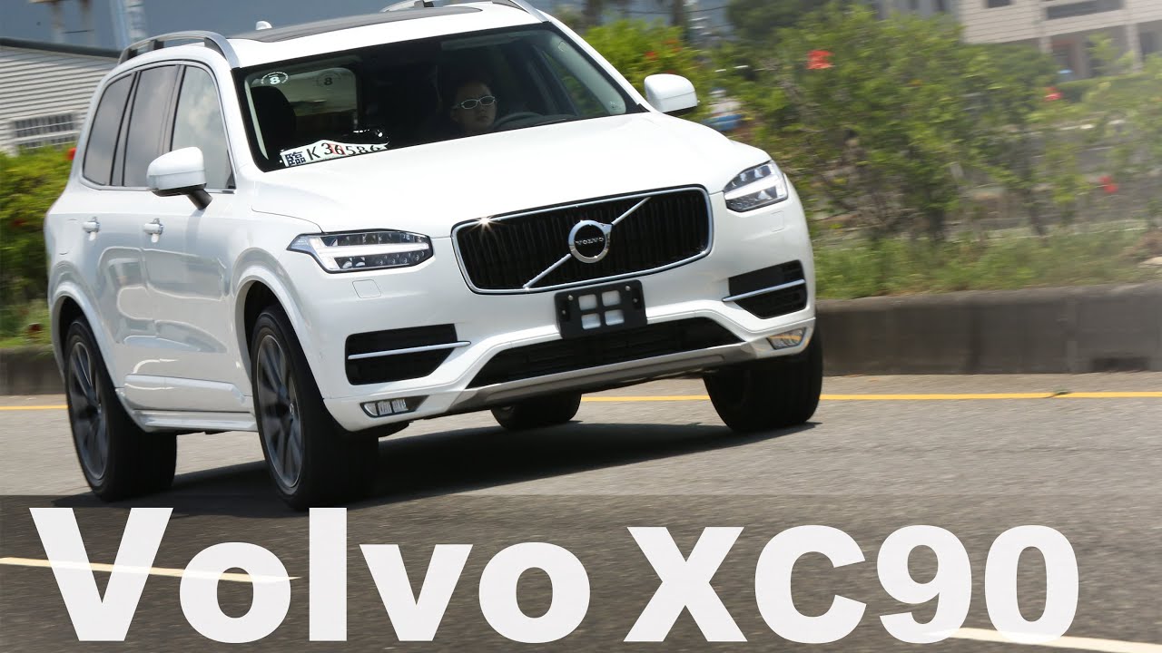 top gun 北歐安全巨作 All New Volvo XC90