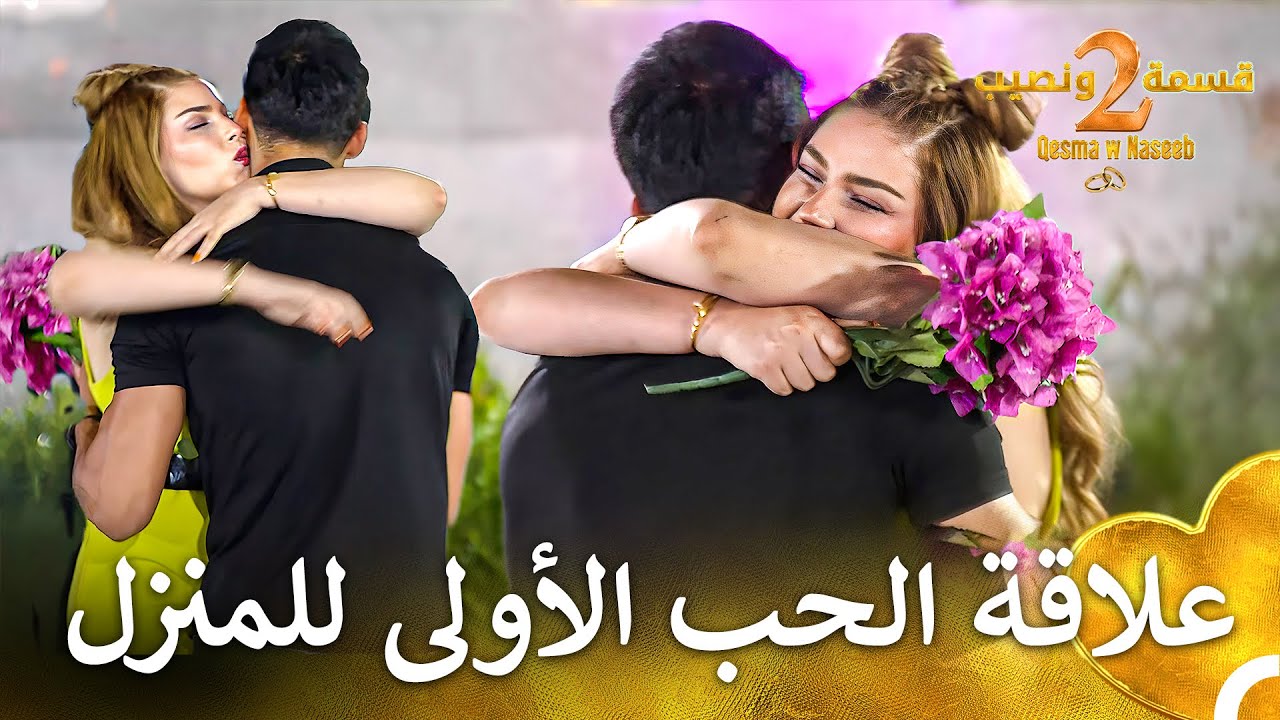 اشتعل الحب الذي بني وجدان وآدم❤️‍🔥  | قسمة ونصيب الموسم 2 - Qesma w Naseeb