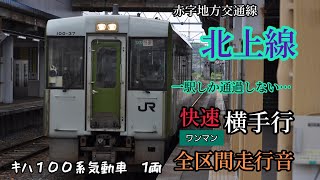 北上線キハ100系全区間走行音　北上⇨横手　快速ワンマン横手行（平石、矢美津廃止後の快速は1駅しか通過しない）