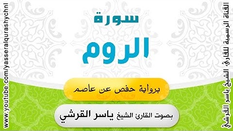 سورة الروم برواية حفص عن عاصم  القارئ -  ياسر القرشي