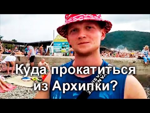 Экскурсии Архипо-Осиповки / Цены и телефоны для записи