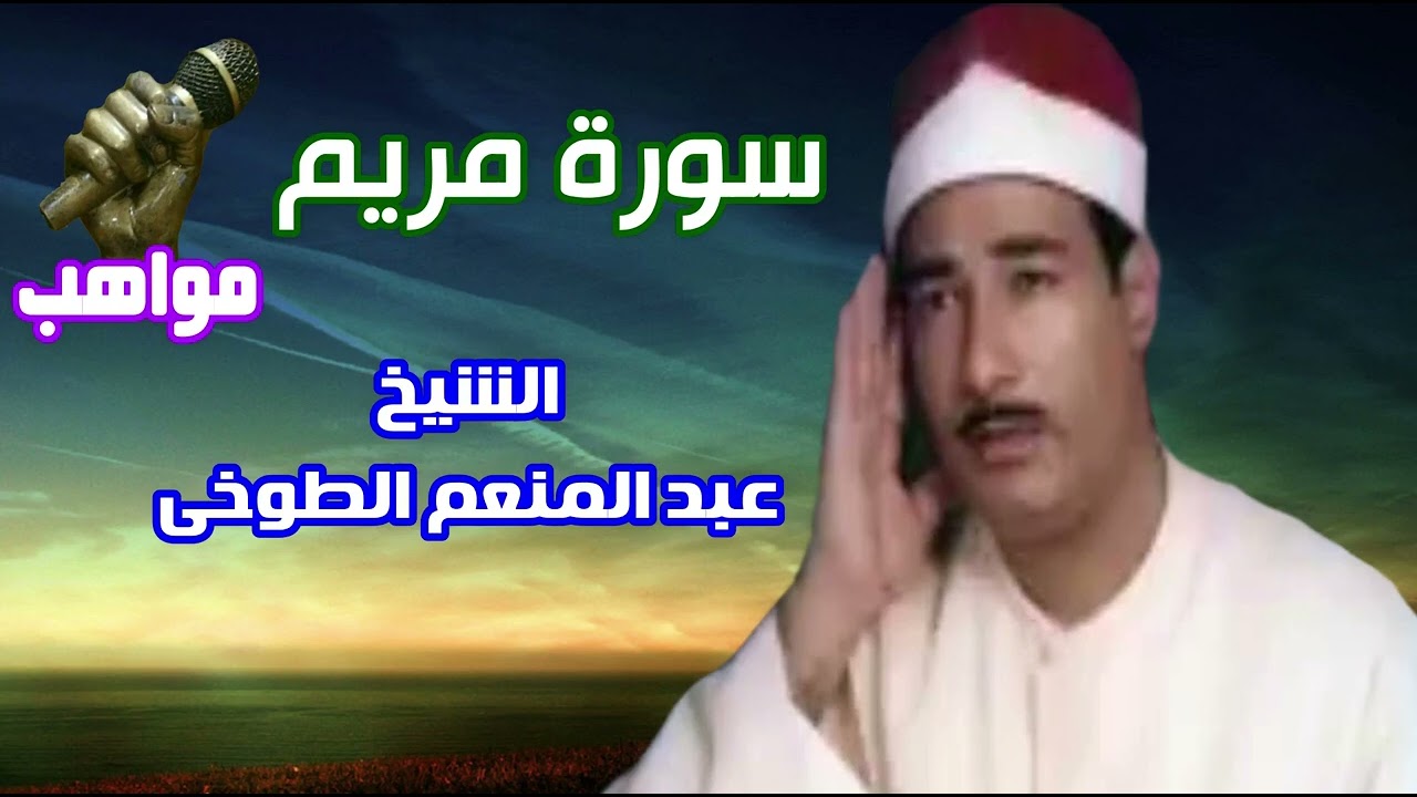 الشيخ عبد المنعم الطوخي سورة مريم
