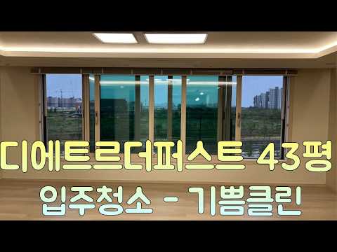 에코델타시티 디에트르더퍼스트 43평 입주청소 - 기쁨클린