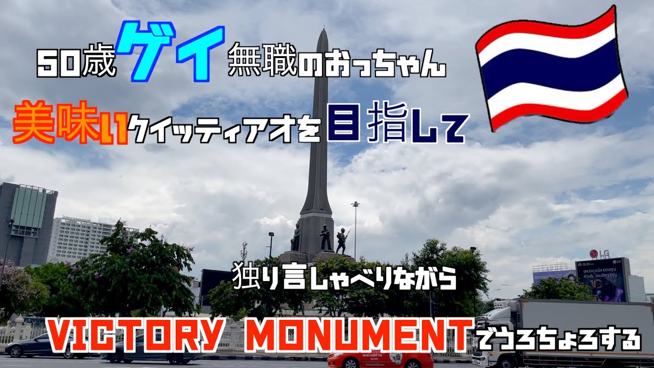 50歳 ゲイ 無職のおっちゃん美味いクイッティアオを目指して独り言しゃべりながらVictory Monumentでうろちょろする