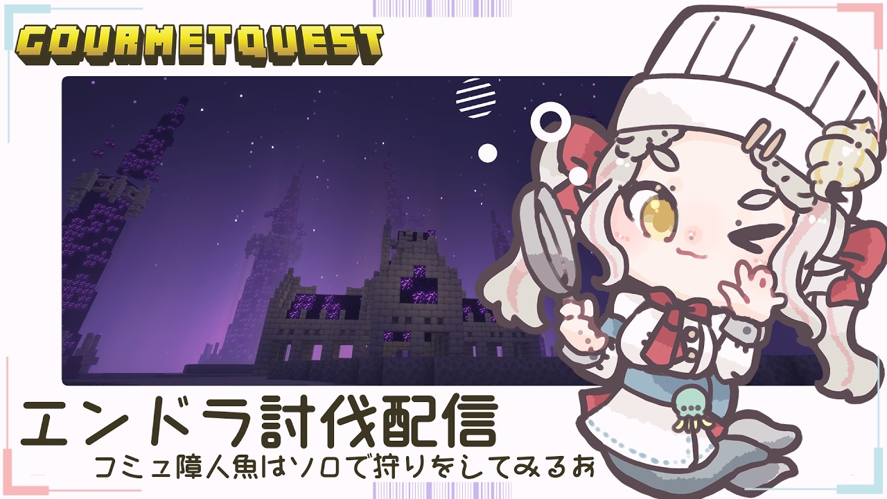 【#minecraft 】我慢できなくなってきちゃった!!【#グルメクエスト 】