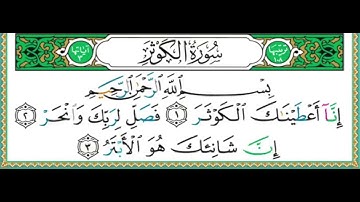 108 سورة الكوثر  الشيخ أيمن رشدي سويد