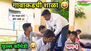 गावाकडची शाळा 😂| Part-1| Gavakdchi Shala😜 | Marathi Comedy Video|#shala #comedy #funny #schoolmemes