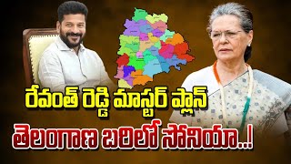 రేవంత్ రెడ్డి మాస్టర్ ప్లాన్ తెలంగాణ బరిలో సోనియా.. | Sonia Gandhi | Khammam Parliament Elections