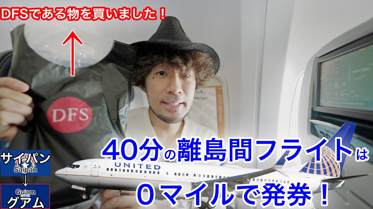0マイルで乗る ユナイテッド航空離島間フライト サイパン グアム Youtube