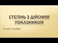 Степінь з дійсним показником