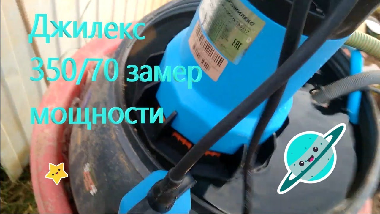 Дренажный Погружной насос Джилекс 350/17. Замер мощности. - YouTube