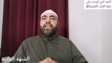 الشبه التي أوردت على جمع القرآن الكريم والرد عليها. (الشبهه الثانيه)