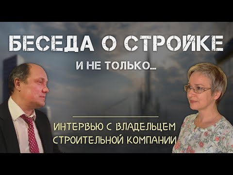 Беседа с владельцем строительной компании