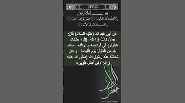 سورة الكوثر ، إنا اعطيناك الكوثر ، شهريار برهيزكار.